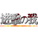 进擊の我 (attack on me)