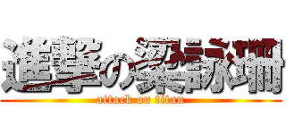進撃の梁詠珊 (attack on titan)