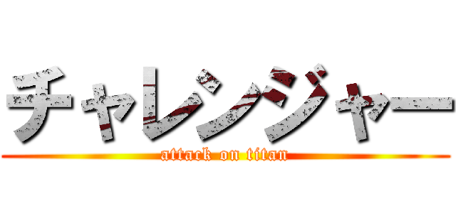 チャレンジャー (attack on titan)