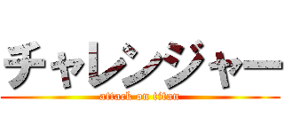 チャレンジャー (attack on titan)