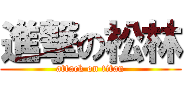 進撃の松林 (attack on titan)