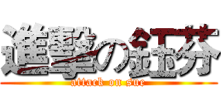 進擊の鈺芬 (attack on sue)