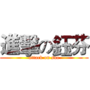 進擊の鈺芬 (attack on sue)
