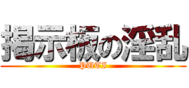 掲示板の淫乱 (PUTI)