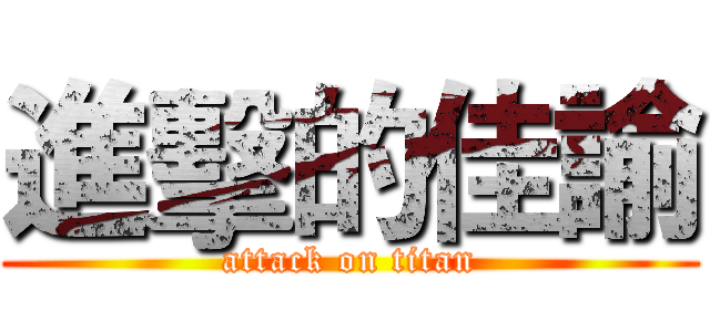 進擊的佳諭 (attack on titan)