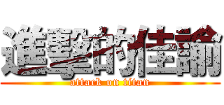 進擊的佳諭 (attack on titan)