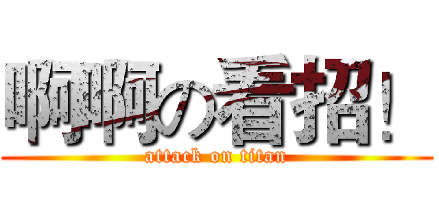 啊啊の看招！ (attack on titan)