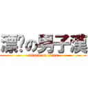 漂撇の男子漢 (attack on titan)