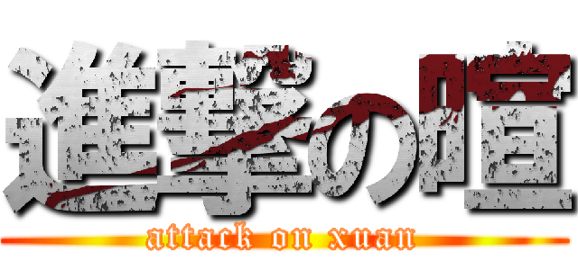 進撃の暄 (attack on xuan)