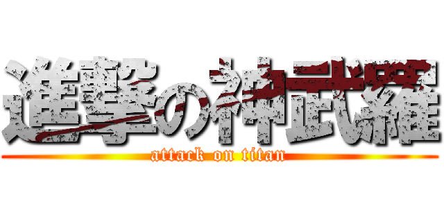 進撃の神武羅 (attack on titan)