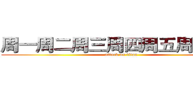 周一周二周三周四周五周六周日 (attack on titan)