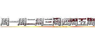 周一周二周三周四周五周六周日 (attack on titan)