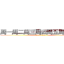 周一周二周三周四周五周六周日 (attack on titan)