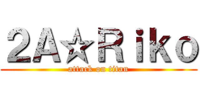 ２Ａ☆Ｒｉｋｏ (attack on titan)