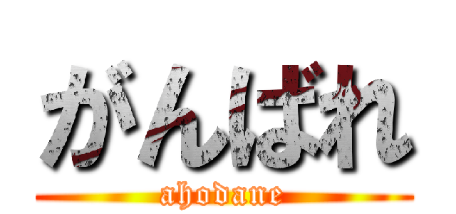 がんばれ (ahodane)