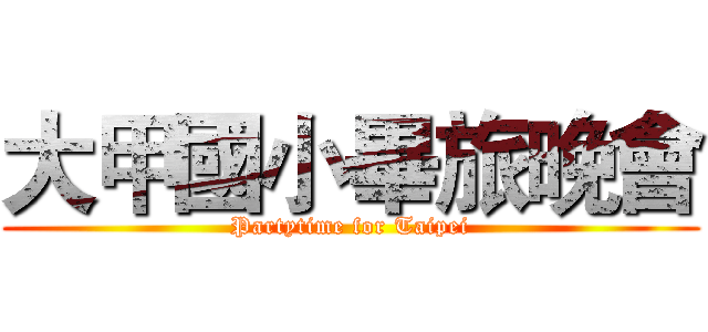 大甲國小畢旅晚會 (Partytime for Taipei)