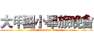大甲國小畢旅晚會 (Partytime for Taipei)