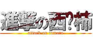 進撃の西红柿 (attack on tomato)