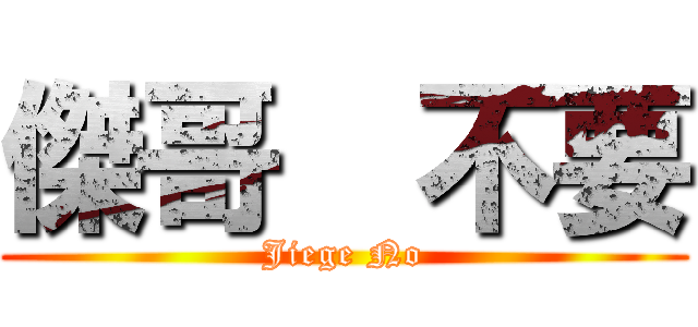 傑哥  不要 (Jiege No)