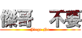 傑哥  不要 (Jiege No)