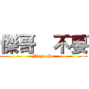 傑哥  不要 (Jiege No)