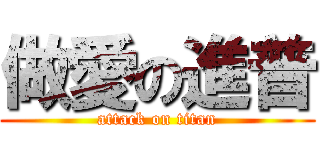 做愛の進普 (attack on titan)