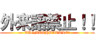 外来語禁止！！ (TAGMUCHBATTLE！)