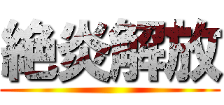 絶炎解放 ()