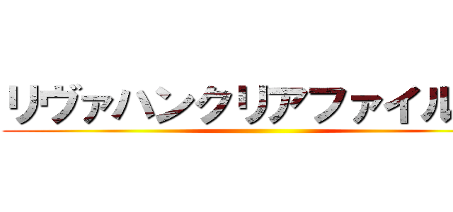 リヴァハンクリアファイルくれ ()
