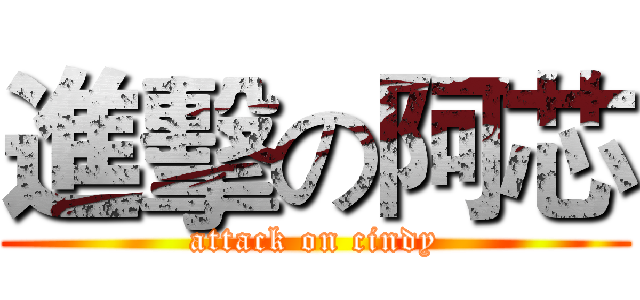 進擊の阿芯 (attack on cindy)