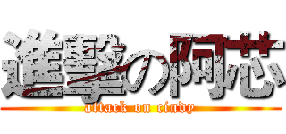進擊の阿芯 (attack on cindy)