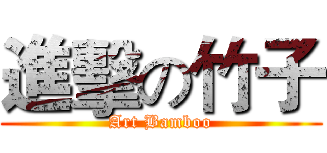 進擊の竹子 (Art Bamboo)