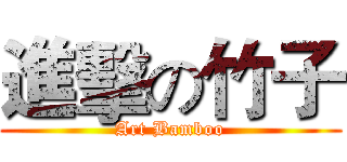 進擊の竹子 (Art Bamboo)