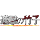 進擊の竹子 (Art Bamboo)