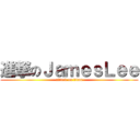 進撃のＪａｍｅｓＬｅｅ (attack on titan)