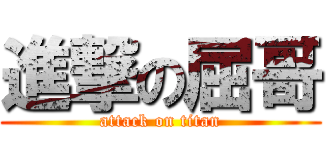 進撃の屈哥 (attack on titan)