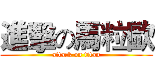 進擊の馬粒歐 (attack on titan)