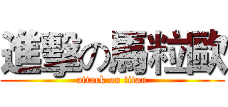 進擊の馬粒歐 (attack on titan)