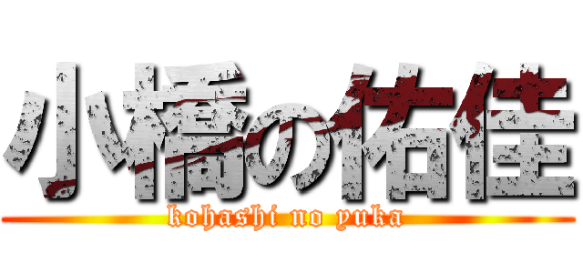 小橋の佑佳 (kohashi no yuka)