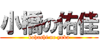 小橋の佑佳 (kohashi no yuka)