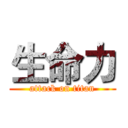 生命力 (attack on titan)