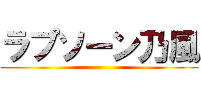 ラプソーン乃風 ()