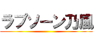 ラプソーン乃風 ()