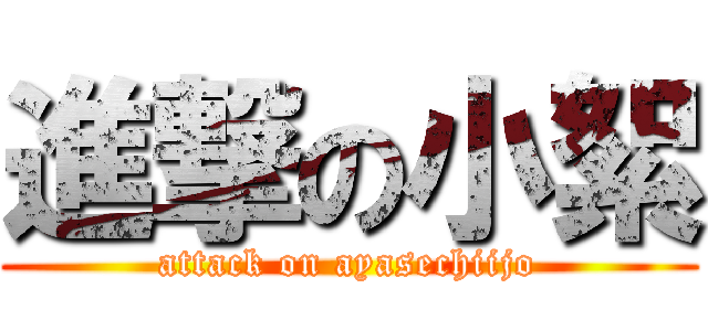 進撃の小絮 (attack on ayasechiijo)