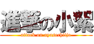 進撃の小絮 (attack on ayasechiijo)