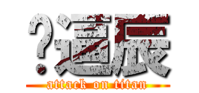 傻逼辰 (attack on titan)