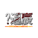 傻逼辰 (attack on titan)