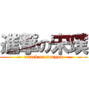 進撃の宋璞 (attack on songpu)