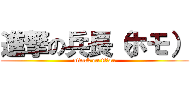 進撃の兵長（ホモ） (attack on titan)