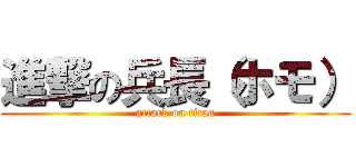 進撃の兵長（ホモ） (attack on titan)